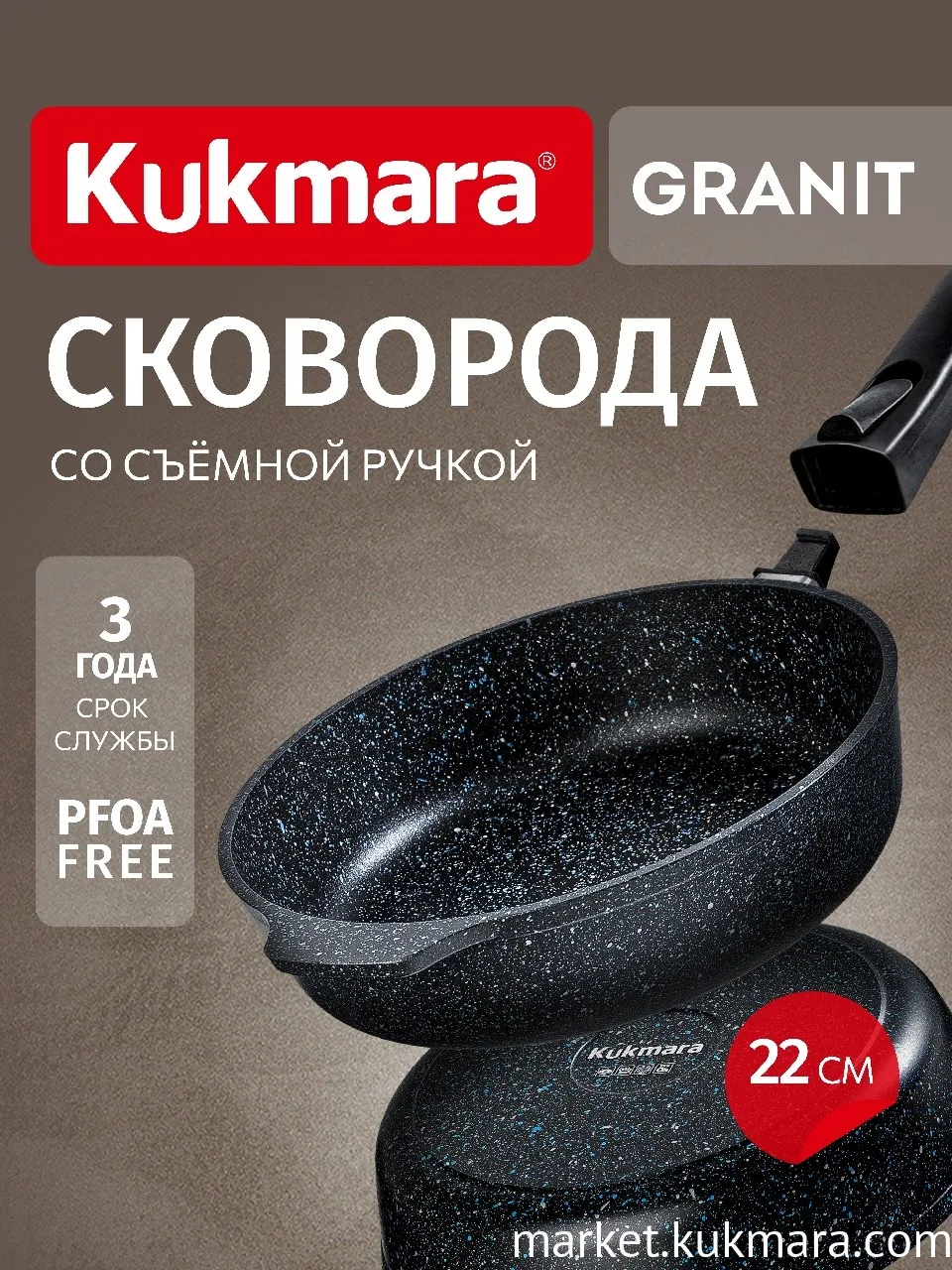 Сковорода глубокая 220мм со съемной ручкой,АП линия "Granit" (black)