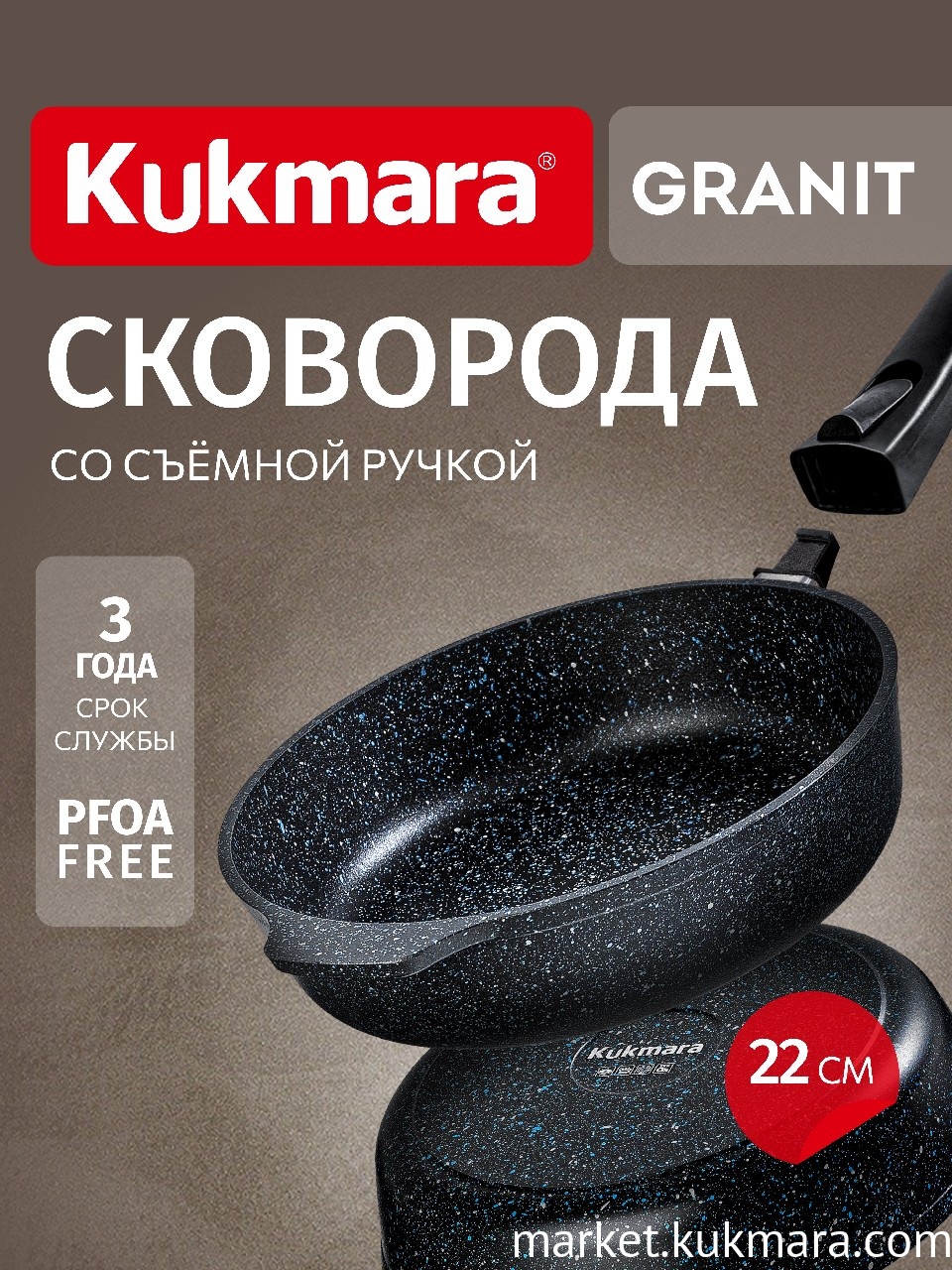 Сковорода глубокая 220мм со съемной ручкой,АП линия "Granit" (black)
